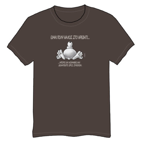 ΖΑΧΑΡΙΑΣ - Είμαι πολύ καλός στο κρεβάτι (Καφέ Γκρι)(XS)