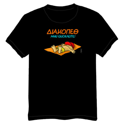 ΘΑΝΑΣΑΚΗΣ - Μην ενοχλείτε (Μαύρο)(XXL)