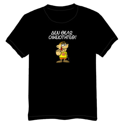 ΘΑΝΑΣΑΚΗΣ - Δεν θέλω οικειότητεθ! (Μαύρο)(5XL)
