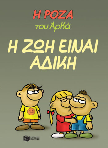 ΑΡΚΑΣ - Η ζωή είναι άδικη