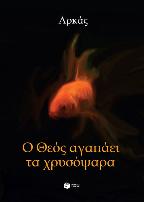 ΑΡΚΑΣ - Ο Θεός αγαπάει τα χρυσόψαρα