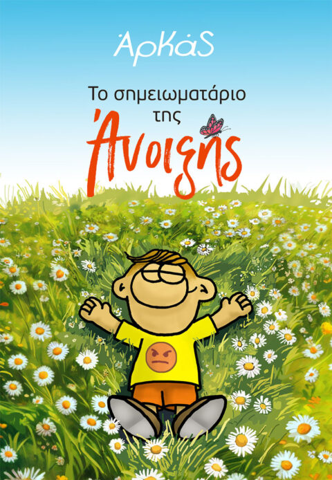 ΑΡΚΑΣ - Σημειωματάριο της Άνοιξης - Απρίλιος 2025