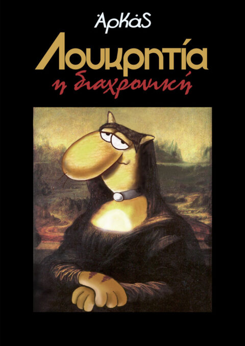 ΑΡΚΑΣ - Λουκρητία η διαχρονική
