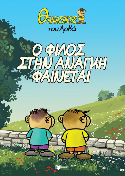 ΘΑΝΑΣΑΚΗΣ του ΑΡΚΑ - Ο φίλος στην ανάγκη φαίνεται