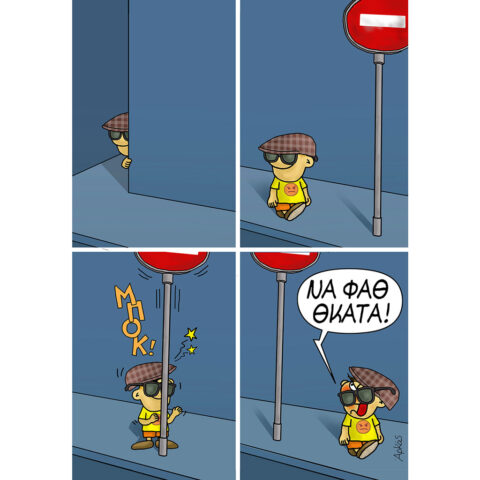 ΘΑΝΑΣΑΚΗΣ: Να φαθ θκατά