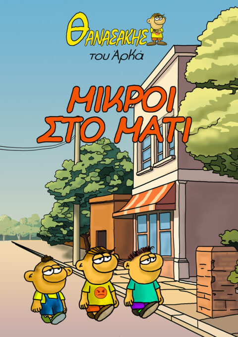ΘΑΝΑΣΑΚΗΣ του ΑΡΚΑ - Μικροί στο μάτι