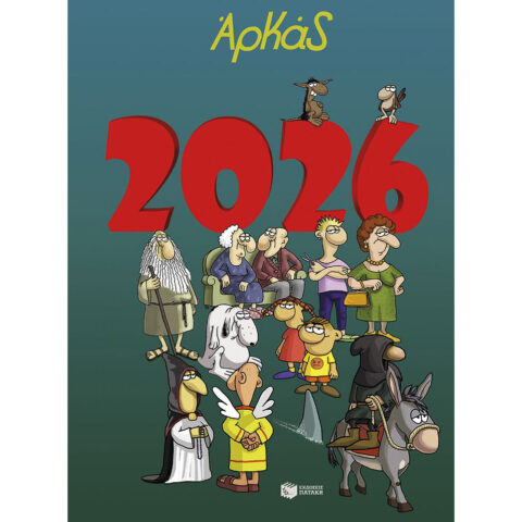 Ημερολόγιο Αρκάς 2026