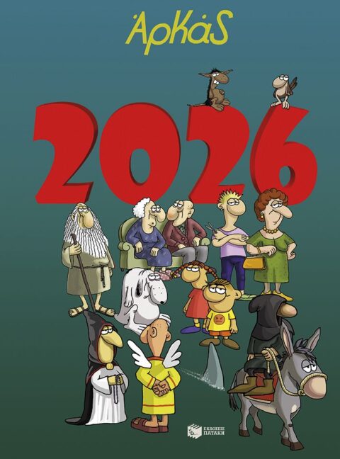 Ημερολόγιο Αρκάς 2026