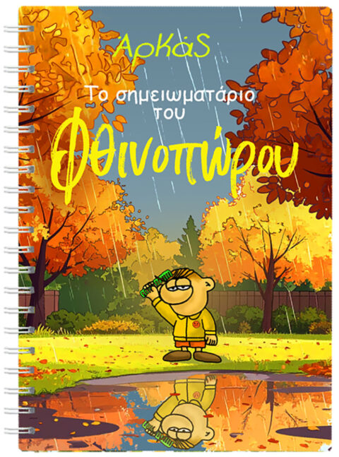 ΑΡΚΑΣ - Σημειωματάριο του Φθινοπώρου - Νοέμβριος 2025
