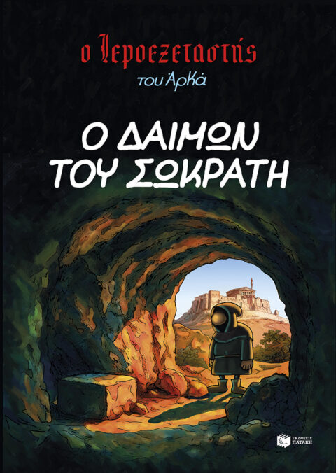 ΑΡΚΑΣ - Ο ιεροεξεταστής - Ο δαίμων του Σωκράτη