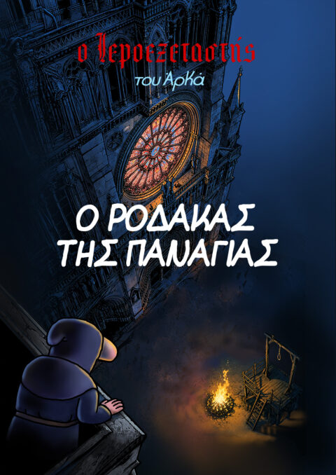 ΑΡΚΑΣ - Ο ιεροεξεταστής - Ο ρόδακας της Παναγίας