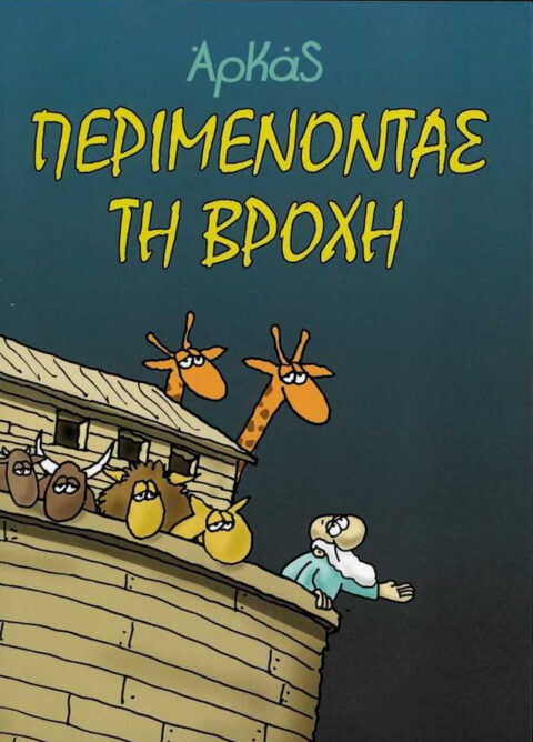 ΑΡΚΑΣ - Περιμένοντας τη βροχή