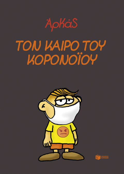 ΑΡΚΑΣ - Τον καιρό του κορονοϊού
