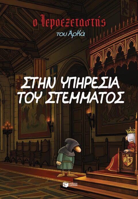 ΑΡΚΑΣ - Ο ιεροεξεταστής - Στην υπηρεσία του στέμματος
